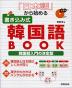 「日本語」から始める 書込み式 韓国語BOOK