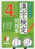 書き込み式 漢字検定 4級 問題集