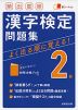 頻出度順 漢字検定 2級 問題集