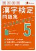 頻出度順 漢字検定 5級 問題集