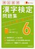 頻出度順 漢字検定 6級 問題集