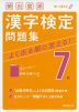 頻出度順 漢字検定 7級 問題集