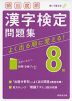 頻出度順 漢字検定 8級 問題集