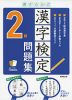 書き込み式 漢字検定 2級 問題集