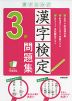 書き込み式 漢字検定 3級 問題集