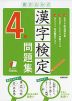 書き込み式 漢字検定 4級 問題集