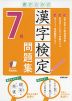 書き込み式 漢字検定 7級 問題集