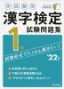 本試験型 漢字検定 1級 試験問題集 '22年版