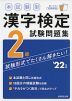 本試験型 漢字検定 2級 試験問題集 '22年版
