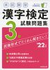 本試験型 漢字検定 3級 試験問題集 '22年版