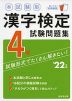 本試験型 漢字検定 4級 試験問題集 '22年版