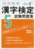 本試験型 漢字検定 5級 試験問題集 '22年版