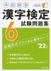本試験型 漢字検定 6級 試験問題集 '22年版