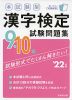 本試験型 漢字検定 9級・10級 試験問題集 '22年版