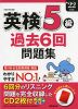 英検 5級 過去6回 問題集 '22年度版
