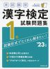 本試験型 漢字検定 1級 試験問題集 '23年版