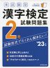 本試験型 漢字検定 2級 試験問題集 '23年版