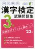 本試験型 漢字検定 3級 試験問題集 '23年版