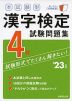 本試験型 漢字検定 4級 試験問題集 '23年版