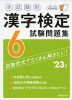 本試験型 漢字検定 6級 試験問題集 '23年版