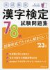 本試験型 漢字検定 7・8級 試験問題集 '23年版