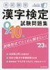 本試験型 漢字検定 9・10級 試験問題集 '23年版
