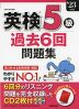 英検 5級 過去6回 問題集 '23年度版