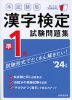 本試験型 漢字検定 準1級 試験問題集 '24年版