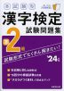 本試験型 漢字検定 準2級 試験問題集 '24年版