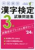 本試験型 漢字検定 3級 試験問題集 '24年版