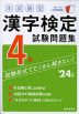 本試験型 漢字検定 4級 試験問題集 '24年版