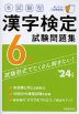 本試験型 漢字検定 6級 試験問題集 '24年版