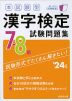 本試験型 漢字検定 7・8級 試験問題集 '24年版