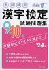 本試験型 漢字検定 9・10級 試験問題集 '24年版