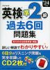 英検 準2級 過去6回 問題集 '24年度版