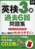 英検 3級 過去6回 問題集 '24年度版