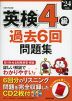 英検 4級 過去6回 問題集 '24年度版