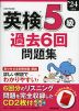 英検 5級 過去6回 問題集 '24年度版