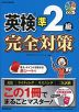 英検 準2級 完全対策