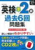 英検 準2級 過去6回問題集 '25年度版