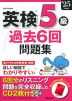 英検 5級 過去6回問題集 '25年度版