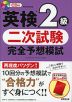 英検 2級 二次試験 完全予想模試