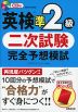 英検 準2級 二次試験 完全予想模試