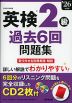 英検 2級 過去6回問題集 '26年度版