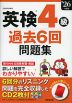 英検 4級 過去6回問題集 '26年度版