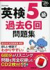 英検 5級 過去6回問題集 '26年度版
