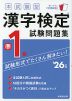 本試験型 漢字検定 準1級 試験問題集 '26年版