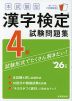 本試験型 漢字検定 4級 試験問題集 '26年版