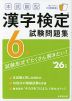本試験型 漢字検定 6級 試験問題集 '26年版
