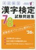 本試験型 漢字検定 7・8級 試験問題集 '26年版